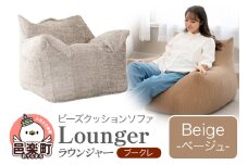 ラウンジャー ブークレ BEG ビーズソファ LNG-90K