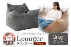 ラウンジャー ブークレ GRY ビーズソファ LNG-90K