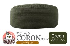コロン コーディロイ GRN ビーズクッション CO-5524D