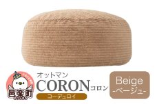 コロン コーディロイ BEG ビーズクッション CO-5524D
