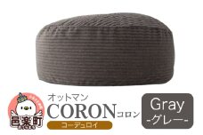コロン コーディロイ GRY ビーズクッション CO-5524D