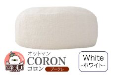 コロン ブークレ WHT ビーズクッション CO-5524K