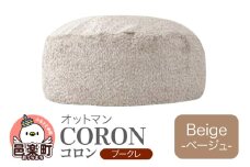 コロン ブークレ BEG ビーズクッション CO-5524K