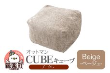 キューブ ブークレ BEG ビーズクッション PCM-5524K