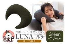 サポートビーズクッション ルナ コーデュロイ LUNA GRN ビーズクッション FPC-1880D