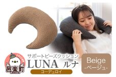サポートビーズクッション ルナ コーデュロイ LUNA BEG ビーズクッション FPC-1880D