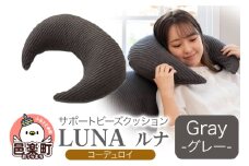 サポートビーズクッション ルナ コーデュロイ LUNA GRY ビーズクッション FPC-1880D