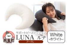 サポートビーズクッション ルナ ブークレ LUNA WHT ビーズクッション FPC-1880K
