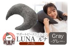 サポートビーズクッション ルナ ブークレ LUNA GRY ビーズクッション FPC-1880K