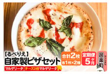 《定期便5ヶ月》自家製ピザ マルゲリータ＋マルゲリータ（チーズ2倍）各1枚 計2枚セット【冷凍】邑楽町 るべりえ