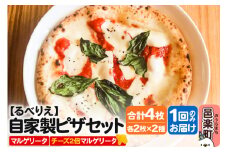 自家製ピザ マルゲリータ＋マルゲリータ（チーズ2倍）各2枚 計4枚セット【冷凍】邑楽町 るべりえ
