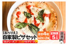 《定期便5ヶ月》自家製ピザ マルゲリータ＋マルゲリータ（チーズ2倍）各2枚 計4枚セット【冷凍】邑楽町 るべりえ