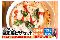 自家製ピザ 燻製チーズのマルゲリータ＋燻製チーズのマルゲリータ（チーズ2倍）各2枚 計4枚セット【冷凍】邑楽町 るべりえ
