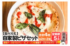 《定期便5ヶ月》自家製ピザ 燻製チーズのマルゲリータ＋燻製チーズのマルゲリータ（チーズ2倍）各2枚 計4枚セット【冷凍】邑楽町 るべりえ