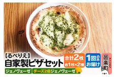自家製ピザ ジェノヴェーゼ＋ジェノヴェーゼ（チーズ2倍）各1枚 計2枚セット【冷凍】邑楽町 るべりえ