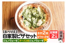 《定期便2ヶ月》自家製ピザ ジェノヴェーゼ＋ジェノヴェーゼ（チーズ2倍）各1枚 計2枚セット【冷凍】邑楽町 るべりえ