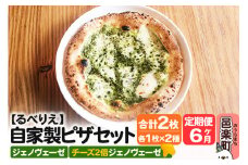《定期便6ヶ月》自家製ピザ ジェノヴェーゼ＋ジェノヴェーゼ（チーズ2倍）各1枚 計2枚セット【冷凍】邑楽町 るべりえ