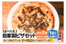 自家製ピザ キノコのビアンカ＋キノコのビアンカ（チーズ2倍）各1枚 計2枚セット【冷凍】邑楽町 るべりえ
