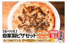 《定期便5ヶ月》自家製ピザ キノコのビアンカ＋キノコのビアンカ（チーズ2倍）各1枚 計2枚セット【冷凍】邑楽町 るべりえ