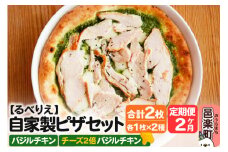 《定期便2ヶ月》自家製ピザ バジルチキン＋バジルチキン（チーズ2倍）各1枚 計2枚セット【冷凍】邑楽町 るべりえ