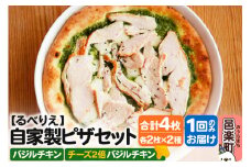 自家製ピザ バジルチキン＋バジルチキン（チーズ2倍）各2枚 計4枚セット【冷凍】邑楽町 るべりえ