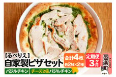 《定期便3ヶ月》自家製ピザ バジルチキン＋バジルチキン（チーズ2倍）各2枚 計4枚セット【冷凍】邑楽町 るべりえ