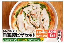 《定期便6ヶ月》自家製ピザ バジルチキン＋バジルチキン（チーズ2倍）各2枚 計4枚セット【冷凍】邑楽町 るべりえ