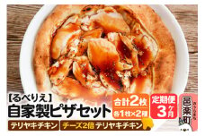 《定期便3ヶ月》自家製ピザ テリヤキチキン＋テリヤキチキン（チーズ2倍）各1枚 計2枚セット【冷凍】邑楽町 るべりえ