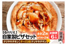 《定期便6ヶ月》自家製ピザ テリヤキチキン＋テリヤキチキン（チーズ2倍）各1枚 計2枚セット【冷凍】邑楽町 るべりえ