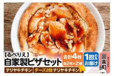 自家製ピザ テリヤキチキン＋テリヤキチキン（チーズ2倍）各2枚 計4枚セット【冷凍】邑楽町 るべりえ