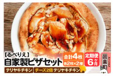 《定期便6ヶ月》自家製ピザ テリヤキチキン＋テリヤキチキン（チーズ2倍）各2枚 計4枚セット【冷凍】邑楽町 るべりえ