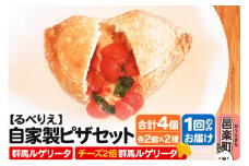 自家製ピザ 群馬ルゲリータ＋群馬ルゲリータ（チーズ2倍）各2個 計4個セット【冷凍】邑楽町 るべりえ