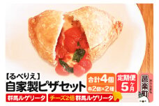《定期便5ヶ月》自家製ピザ 群馬ルゲリータ＋群馬ルゲリータ（チーズ2倍）各2個 計4個セット【冷凍】邑楽町 るべりえ