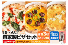 自家製ピザ マルゲリータ＋るべりえミックス＋クアトロフロマッジ 各1枚 計3枚セット【冷凍】邑楽町 るべりえ