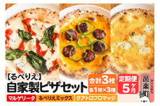 《定期便5ヶ月》自家製ピザ マルゲリータ＋るべりえミックス＋クアトロフロマッジ 各1枚 計3枚セット【冷凍】邑楽町 るべりえ