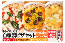 《定期便6ヶ月》自家製ピザ マルゲリータ＋るべりえミックス＋クアトロフロマッジ 各1枚 計3枚セット【冷凍】邑楽町 るべりえ