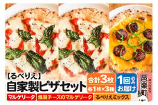 自家製ピザ マルゲリータ＋燻製チーズのマルゲリータ＋るべりえミックス 各1枚 計3枚セット【冷凍】邑楽町 るべりえ
