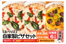 《定期便6ヶ月》自家製ピザ マルゲリータ＋燻製チーズのマルゲリータ＋るべりえミックス 各1枚 計3枚セット【冷凍】邑楽町 るべりえ