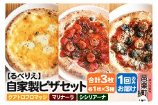 自家製ピザ クアトロフロマッジ＋マリナーラ＋シシリアーナ 各1枚 計3枚セット【冷凍】邑楽町 るべりえ