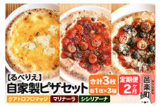 《定期便2ヶ月》自家製ピザ クアトロフロマッジ＋マリナーラ＋シシリアーナ 各1枚 計3枚セット【冷凍】邑楽町 るべりえ