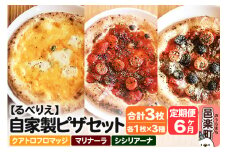 《定期便6ヶ月》自家製ピザ クアトロフロマッジ＋マリナーラ＋シシリアーナ 各1枚 計3枚セット【冷凍】邑楽町 るべりえ