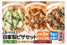 自家製ピザ ジェノヴェーゼ＋キノコのビアンカ＋キノコのマリナーラ 各1枚 計3枚セット【冷凍】邑楽町 るべりえ