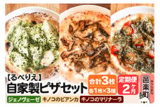 《定期便2ヶ月》自家製ピザ ジェノヴェーゼ＋キノコのビアンカ＋キノコのマリナーラ 各1枚 計3枚セット【冷凍】邑楽町 るべりえ