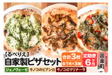 《定期便6ヶ月》自家製ピザ ジェノヴェーゼ＋キノコのビアンカ＋キノコのマリナーラ 各1枚 計3枚セット【冷凍】邑楽町 るべりえ