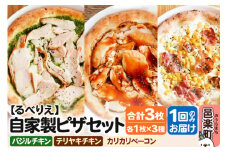 自家製ピザ バジルチキン＋テリヤキチキン＋カリカリベーコン 各1枚 計3枚セット【冷凍】邑楽町 るべりえ
