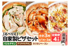 《定期便4ヶ月》自家製ピザ バジルチキン＋テリヤキチキン＋カリカリベーコン 各1枚 計3枚セット【冷凍】邑楽町 るべりえ