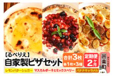 《定期便2ヶ月》自家製ピザ スイーツピザ3種セット（レモンバターシュガー＋マスカルポーネとミックスベリー＋バナナキャラメル）各1枚 計3枚【冷凍】邑楽町 るべりえ