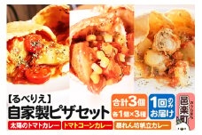自家製ピザ 揚げピザ カレー3種セット（太陽のトマトカレー＋トマトコーンカレー＋暴れん坊帆立カレー）各1個 計3個【冷凍】邑楽町 るべりえ