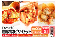 《定期便2ヶ月》自家製ピザ 揚げピザ カレー3種セット（太陽のトマトカレー＋トマトコーンカレー＋暴れん坊帆立カレー）各1個 計3個【冷凍】邑楽町 るべりえ