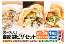 自家製ピザ 揚げピザ 3種セット（るべりえシュクメルリ＋いろいろキノコのクリームシチュー＋プレミアムバジルチキン）各1個 計3個【冷凍】邑楽町 るべりえ
